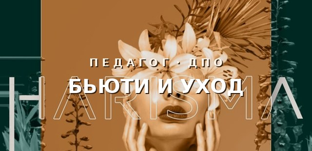Дополнительное профессиональное образование для мастеров beauty