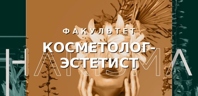 Косметолог-эстетист — обучение для жителей Нягани