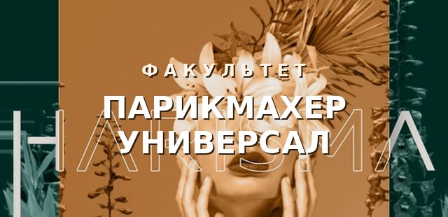 Парикмахер-универсал — обучение для жителей Нягани