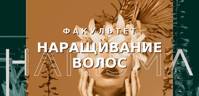 Наращивание волос — обучение для жителей Нягани
