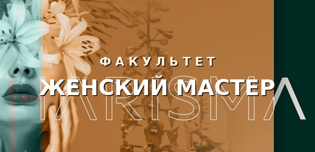 Женский мастер — обучение для жителей Нягани